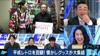 AbemaPrime - 企画 - 平成レトロを回顧!懐かしグッズが大集結!(19/02/08) | 動画視聴は【Abemaビデオ(AbemaTV)】