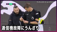 【映像】試合中断に苦笑いするハーランドら選手たち