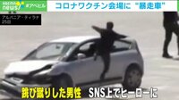 ワクチン会場に暴走車 男性が飛び蹴りで阻止しヒーローに