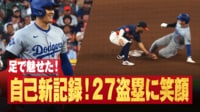 【映像】大谷翔平 自己新記録!27盗塁達成に笑顔 - メジャーリーグベースボール2024