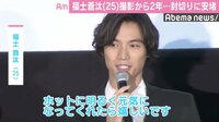 福士蒼汰、吉沢亮について「すごく人見知り」　真野恵里菜の結婚祝福も
