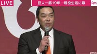 巨人・阿部が引退会見「甲子園の慎之助コールは感動した」