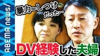 元DV加害者「テレビでDVの事件などを見て『なんでこんなことするの?』と思っていた」