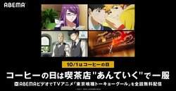 “コーヒーの日”特別企画！TVアニメ「東京喰種トーキョーグール」をABEMAビデオで無料配信