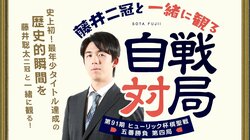 藤井聡太二冠、最年少タイトル獲得の一局「自戦解説」動画が配信に