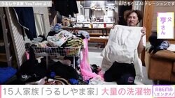 6男7女の15人家族「うるしやま家」大量の洗濯物を畳む父親・亨さんに反響「理想の父親」「当たり前にこなす姿に、泣きそうになります」