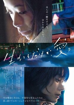 趣里、菅田将暉が描く不器用な男女の愛　本谷有希子の傑作小説を映画化『生きてるだけで、愛。』