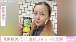 激変した姿が話題・華原朋美（51）、最新ショットに反響「すっごく綺麗」「新鮮で可愛い」