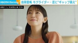 吉岡里帆、モグライダー・芝に“ギャップ萌え” 相方には大爆笑？