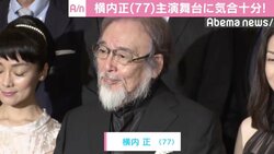 横内正、77歳の誕生日迎え「芝居は青春の血が…」　主演舞台『リア王』記者会見に出席