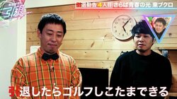 さらば東ブクロ、芸能界引退に前向き？「ずっとゴルフできるなら…」