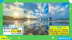 「何気ない日常が絶景に」まるでウユニ塩湖のような駐車場の写真に絶賛の声 投稿主「スマホで撮影」