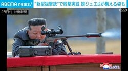 “新型狙撃銃”で射撃実践 娘ジュエ氏が構える姿も