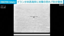 イランが米西海岸に攻撃の恐れ FBIが警告