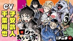 中村充志氏の最新作『ロクのおかしな家』の漫画アニメがYouTubeジャンプチャンネルで公開