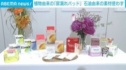 植物由来の「尿漏れパッド」 石油由来の素材使わず