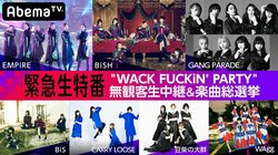 WACKツアー「WACK FUCKiN'PARTY」ファイナル、AbemaTVで緊急生中継 応援企画1位にはWACK全メンバーとの会食特典も