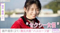 グラドルからセクシー女優に転身・瀬戸環奈（21）、バスローブ姿に絶賛の声「オレの女神様」「美しすぎる！」