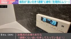 彼氏の「追いだき1週間は当たり前」に絶句→生理的にムリすぎて破局した30代女性からの忠告…菌増殖→健康への影響は？衛生観念ギャップ問題を考える