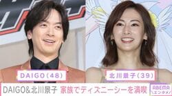 DAIGO＆北川景子、家族でディズニーシーを楽しむプライベートショット 「オーラ出過ぎ」「服目立つ！」などの声