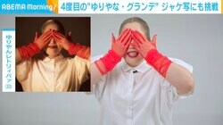 ゆりやんレトリィバァ、アリアナ・グランデに扮した撮影の裏側を明かす「指を骨折してから思うように動かなくて、情けない…」