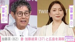 体調不良から復帰した加藤茶（82）、妻・加藤綾菜（37）とともに広島を満喫「大丈夫ですか？無理しないで下さいね」ファン心配