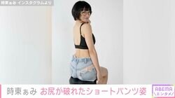 「#いつでも脱げる身体」時東ぁみ、お尻が破れたショートパンツ姿を公開し反響「セクシーで可愛い」「ナイスバディ」