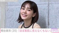 「ちゃんと着てますよ」桐谷美玲（35）、春服コーデに反響「やばいよこの服…」「びっくりしました」