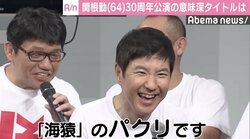 関根勤、劇団30周年公演の“意味深”タイトルは「『海猿』のパクリです（笑）」