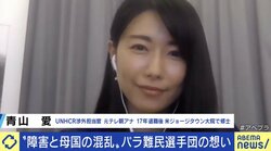「差別を受けたり、脆弱な立場に置かれたりしている人たちに寄り添いたい」国連UNHCRで難民選手団をサポート、元テレビ朝日アナウンサー青山愛さん