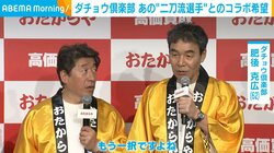 ダチョウ倶楽部、“熱湯風呂”でコラボしたい人を明かす「二刀流だよ」