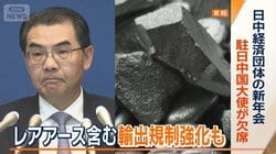 日中経済団体の新年会　駐日中国大使が欠席　レアアース含む輸出規制強化も