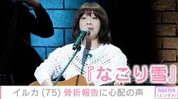 “なごり雪”イルカ（75）、骨折を報告「すごいプロ根性」「早く回復されることを願うばかり」など心配の声