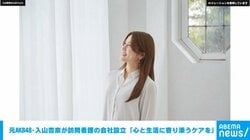 元AKB48・入山杏奈が訪問看護の会社設立「心と生活に寄り添うケアを」