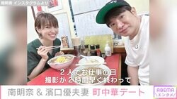 南明奈&濱口優夫婦、町中華デート公開に反響「幸せオーラがステキ」