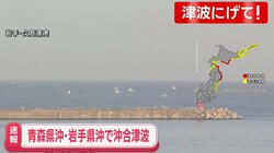 北海道太平洋沿岸中部と青森県太平洋沿岸、岩手県に津波警報 三陸沖地震