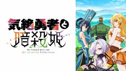 新作夏アニメ『気絶勇者と暗殺姫』7月5日より地上波1週先行配信が決定！人見知りのハーレム“デス”ラブコメディ