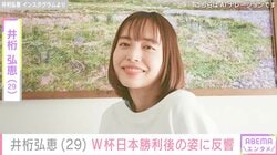 水着姿が話題・井桁弘恵（29）、W杯日本代表勝利後の笑顔ショットに反響「勝利の女神」「ファンになった」