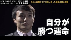 対那須川天心は「自分が勝つ運命」　志朗、攻略のカギは“徹底分析”