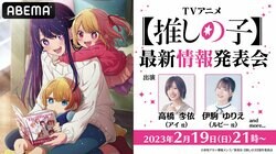 特別番組『TVアニメ【推しの子】最新情報発表会』生放送が決定　高橋李依＆伊駒ゆりえが生出演