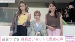 150cmの益若つばさ、ゆうちゃみ＆前田典子との3ショットを公開し驚きの声「目がバグる」