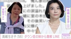 高嶋ちさ子「本当にわからない」ダウン症の姉からの難解LINEに困惑