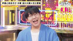 花江夏樹32歳の抱負「売れたいです」に浪川大輔「喧嘩売ってんぞ！」苦手なモノマネも披露し撃沈【声優と夜あそび】