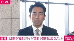 北朝鮮が弾道ミサイルの可能性あるもの発射 小泉防衛大臣「EEZ外に落下」被害情報なし