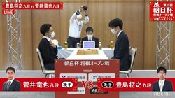 豊島将之九段 対 菅井竜也八段 ベスト4入りかけ対局開始／将棋・朝日杯