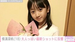“ぎぼむす”綾瀬はるかの娘役を演じた横溝菜帆、18歳になった大人っぽい最新ショットに反響「一瞬誰？」「綺麗なお姉さんに」