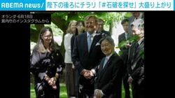 両陛下の背後にチラリ…「＃石破を探せ」がSNSで話題沸騰！「心霊写真みたいだけど（笑）よき」 歓迎式典や晩さん会に映り込む前総理の姿 ベルギー