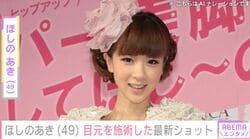 ほしのあき（49）、 “目元を施術”印象ガラリな姿に反響「キリッとした印象を受けました」「目尻だけ可愛い」