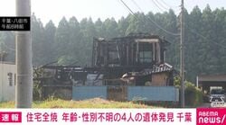 住宅全焼 年齢・性別不明の4人の遺体発見 千葉