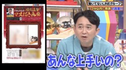 アタック西本の描いたセクシーなイラストに有吉弘行驚き「あんなにうまいの？」